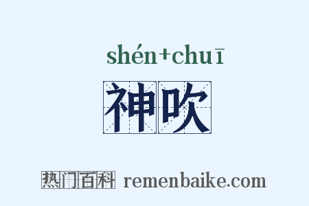 神吹是什么意思的图片